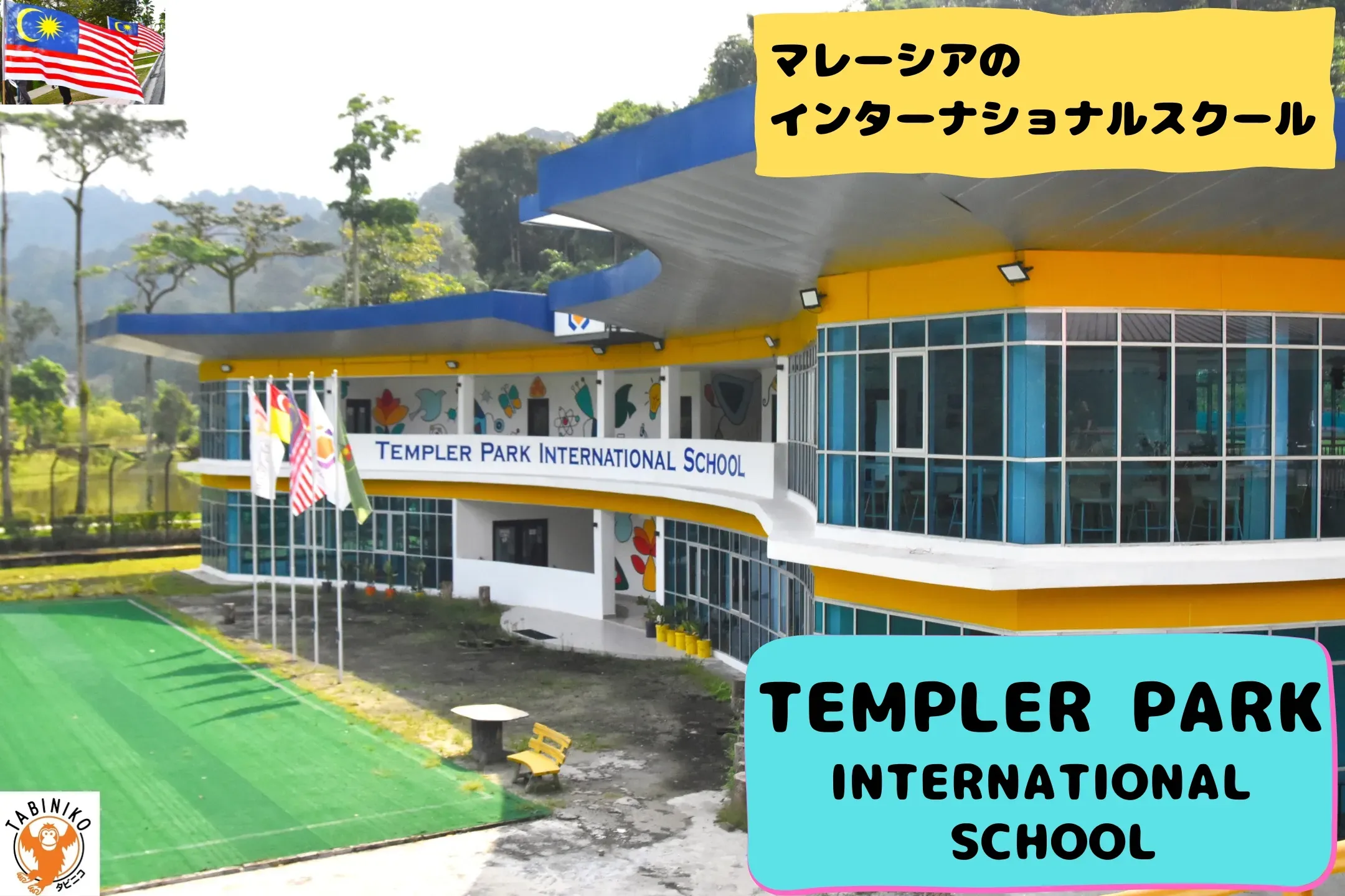 テンプラーパーク(TEMPLER PARK)インターナショナルスクール マレーシアインターナショナルスクール見学 No.19