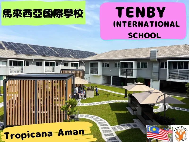 TENBY國際學校 Tropicana Aman校 馬來西亞國際學校訪問協助（學校參觀）No.37