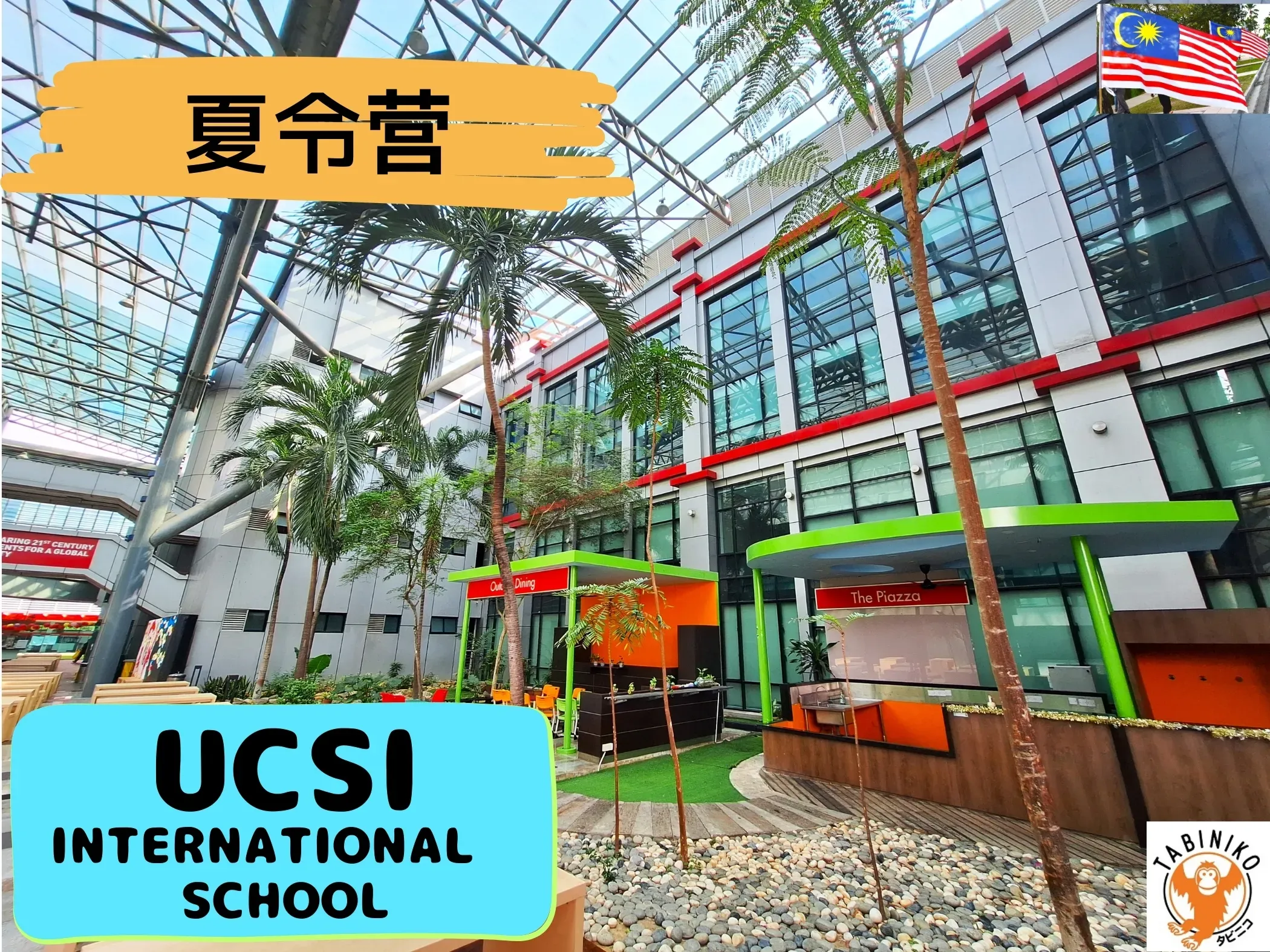 UCSI 马来西亚 国际学校 夏令营 2025年