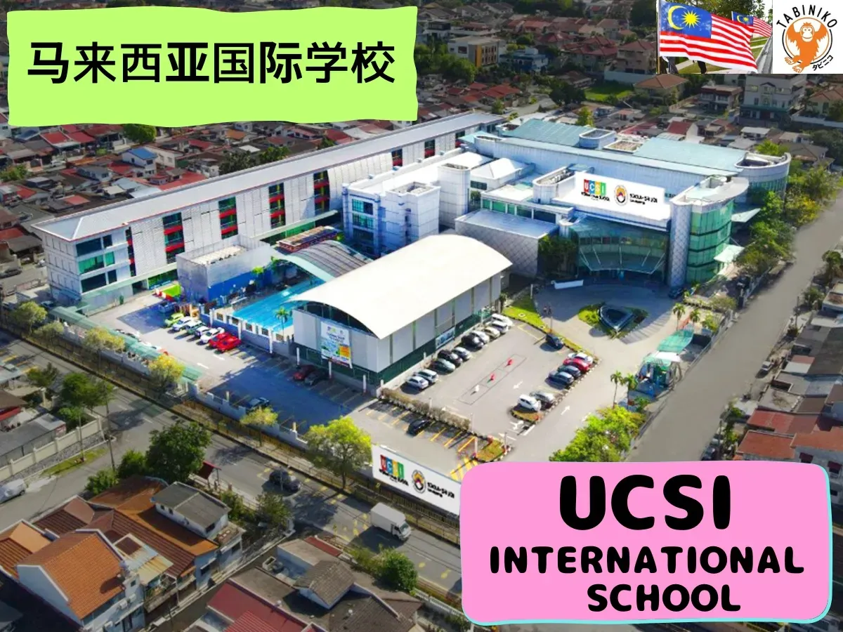 UCSI International School　马来西亚国际学校访问协助（学校参观） No.10